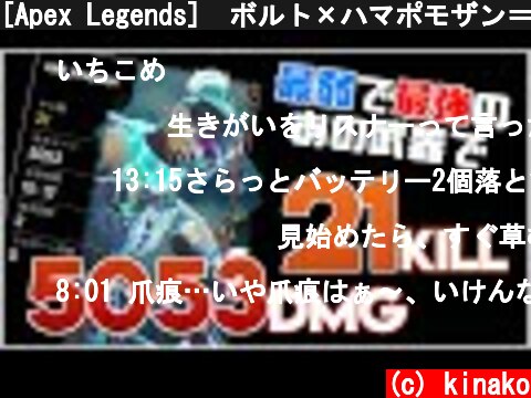 [Apex Legends]　ボルト×ハマポモザン＝20キル  (c) kinako